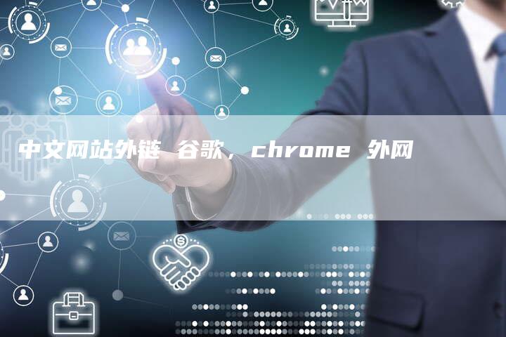 中文网站外链 谷歌，chrome 外网