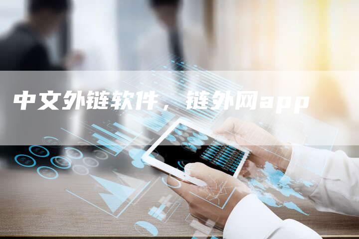 中文外链软件，链外网app